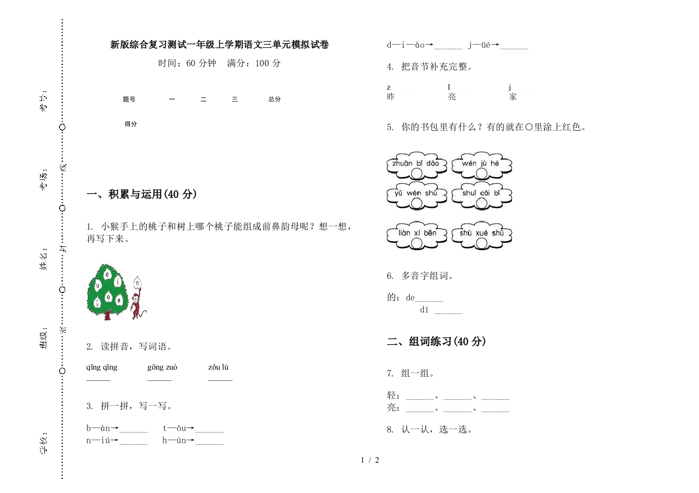 新版综合复习测试一年级上学期语文三单元模拟试卷