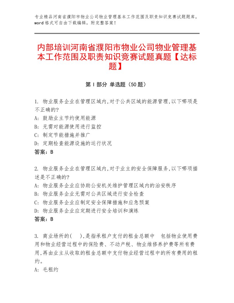 内部培训河南省濮阳市物业公司物业管理基本工作范围及职责知识竞赛试题真题【达标题】