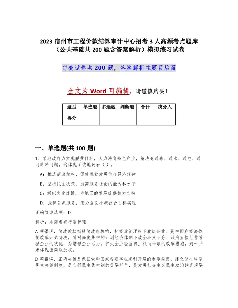 2023宿州市工程价款结算审计中心招考3人高频考点题库公共基础共200题含答案解析模拟练习试卷