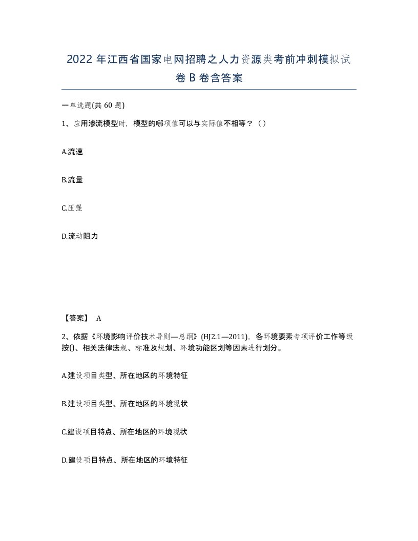 2022年江西省国家电网招聘之人力资源类考前冲刺模拟试卷B卷含答案