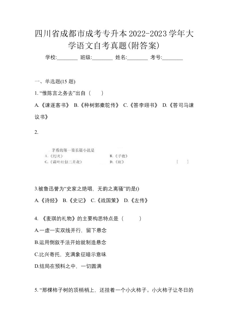 四川省成都市成考专升本2022-2023学年大学语文自考真题附答案