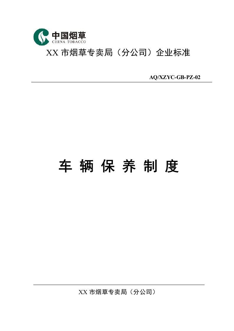 烟草专卖分公司车辆保养制度