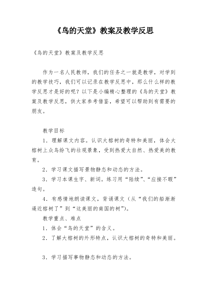 《鸟的天堂》教案及教学反思