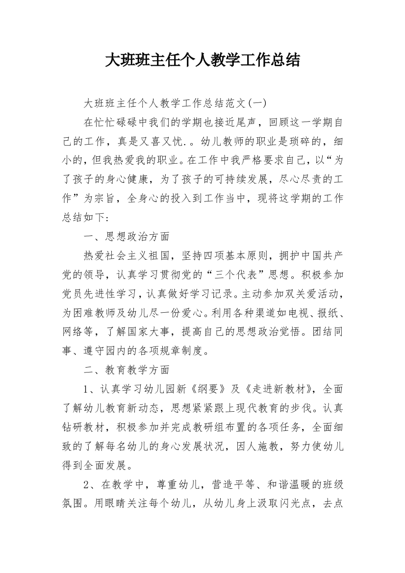 大班班主任个人教学工作总结