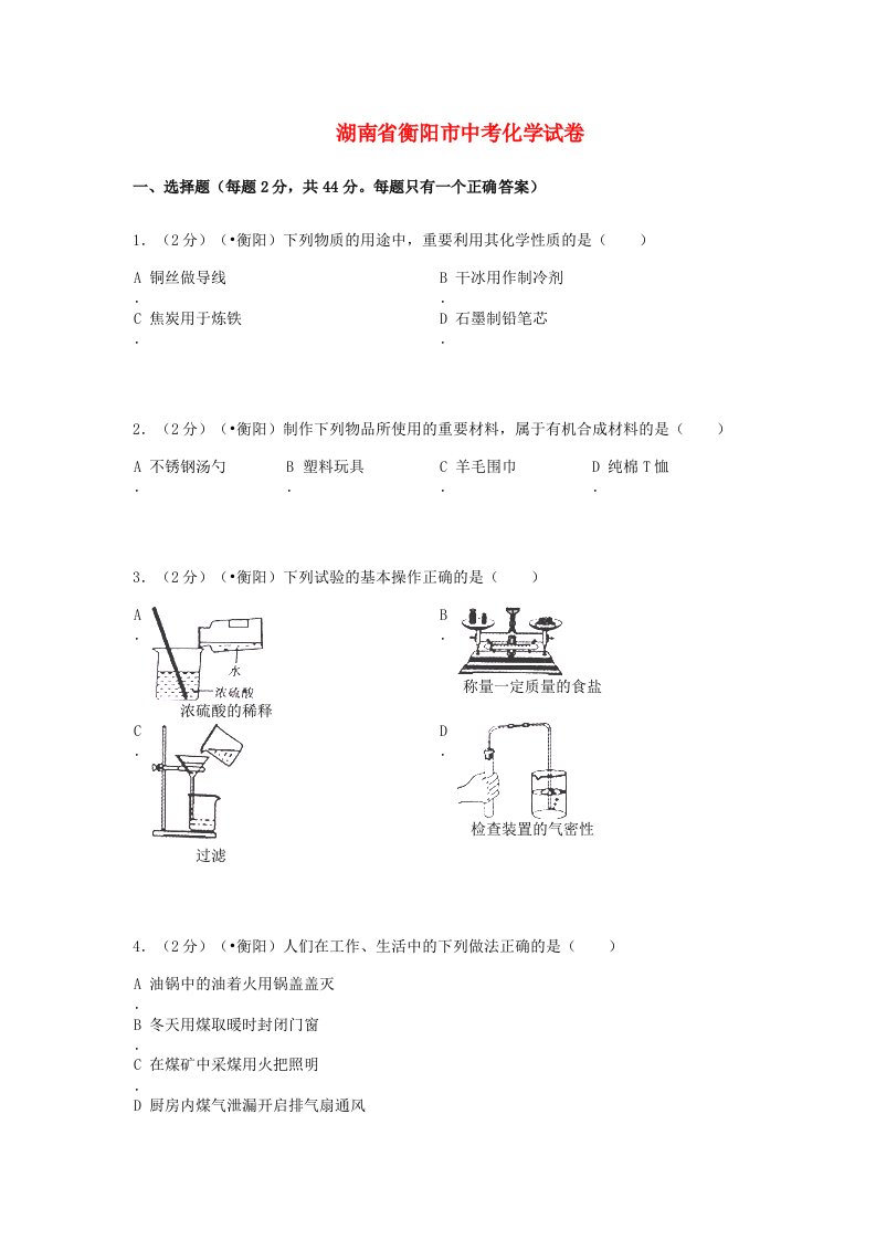 湖南省衡阳市中考化学真题试题含扫描答案