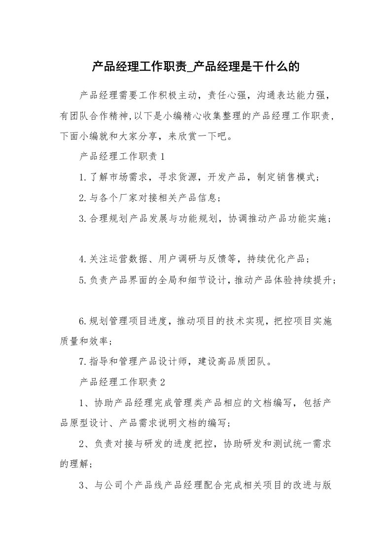 办公文秘_产品经理工作职责_产品经理是干什么的