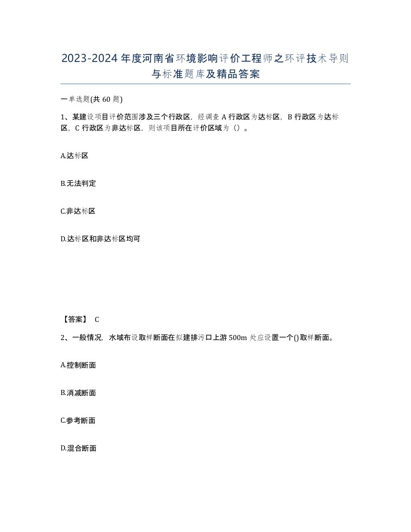 2023-2024年度河南省环境影响评价工程师之环评技术导则与标准题库及答案