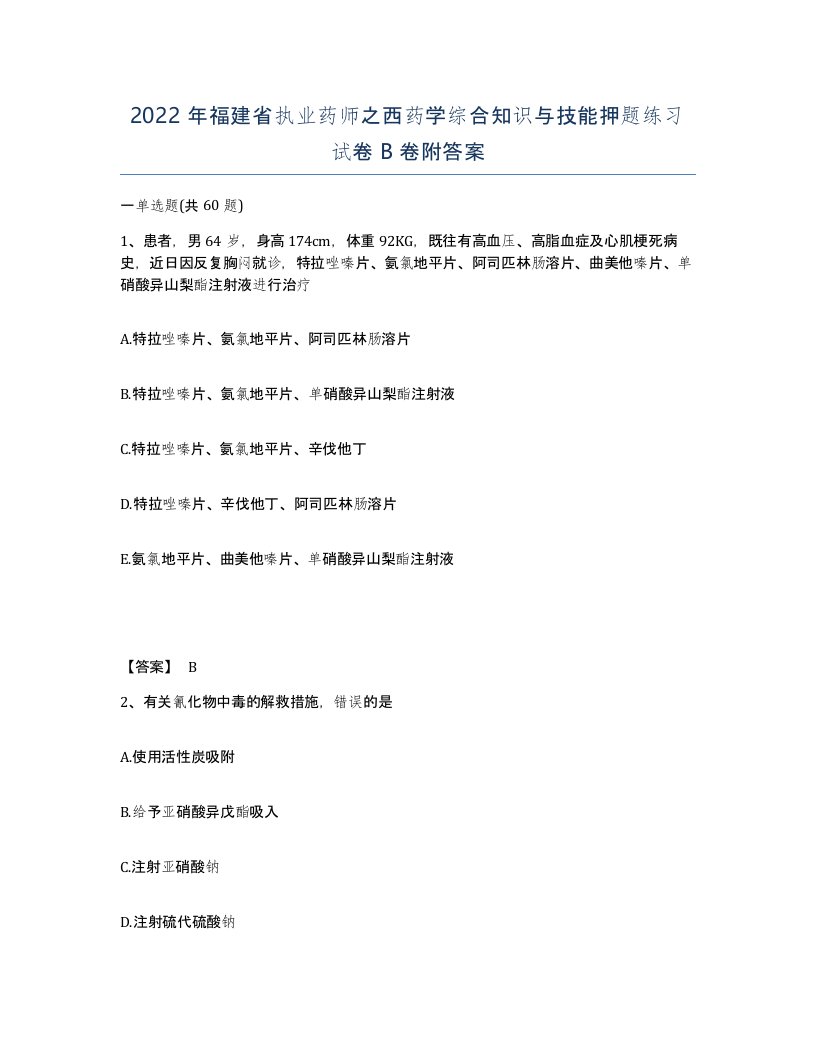 2022年福建省执业药师之西药学综合知识与技能押题练习试卷B卷附答案