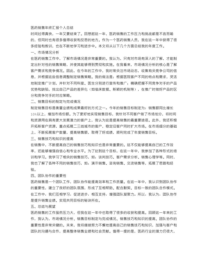 医药销售年终汇报个人总结