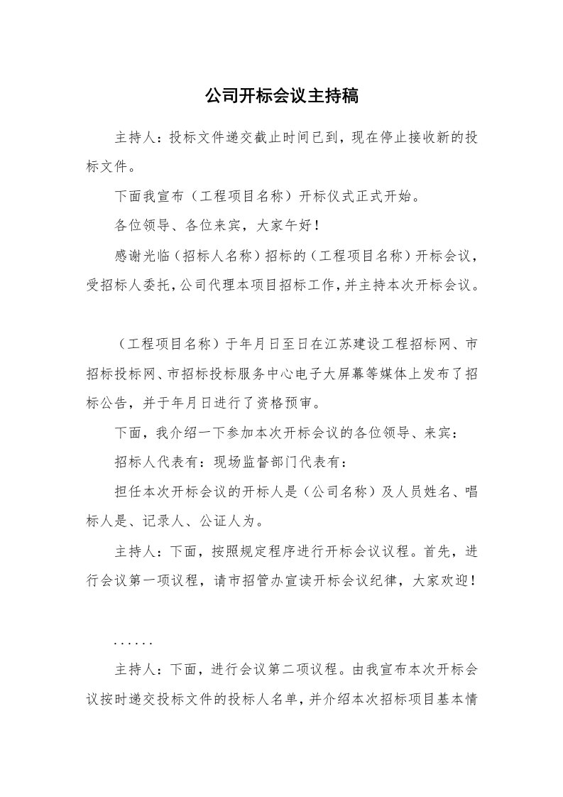 公司开标会议主持稿