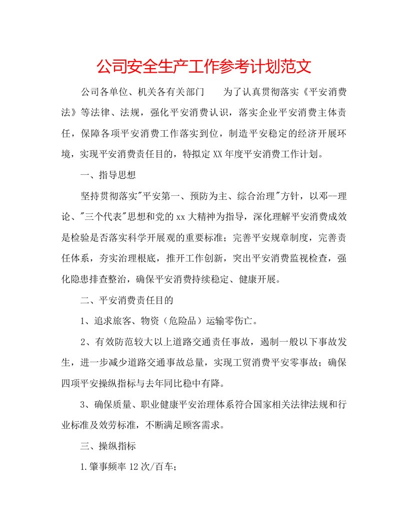 2022公司安全生产工作参考计划范文