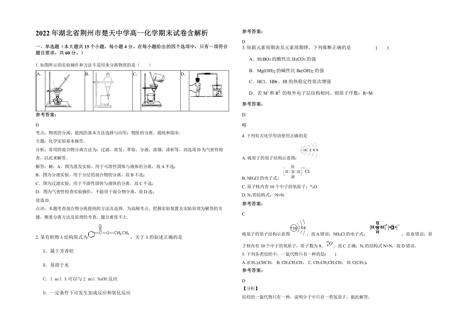 2022年湖北省荆州市楚天中学高一化学期末试卷含解析