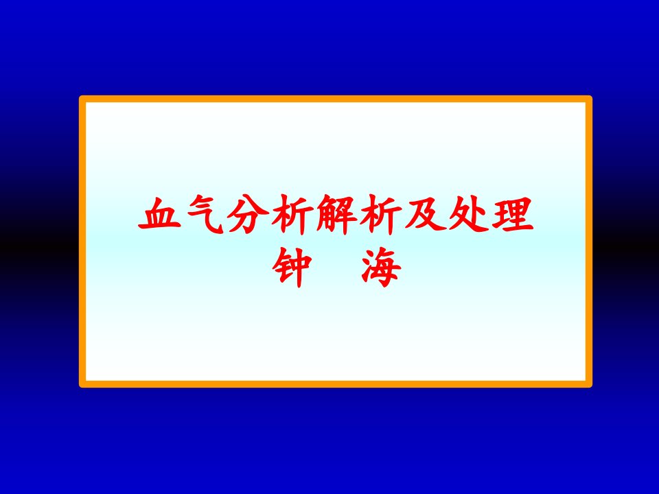 动脉血气电解质分析幻灯片