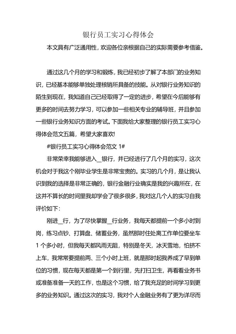 银行员工实习心得体会