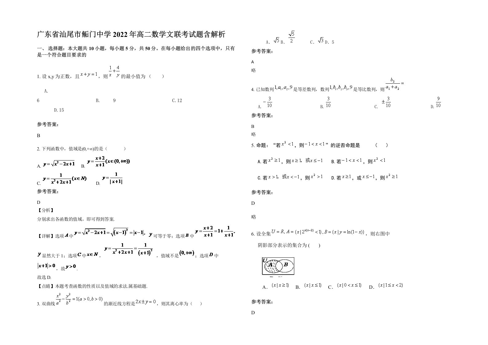 广东省汕尾市鲘门中学2022年高二数学文联考试题含解析