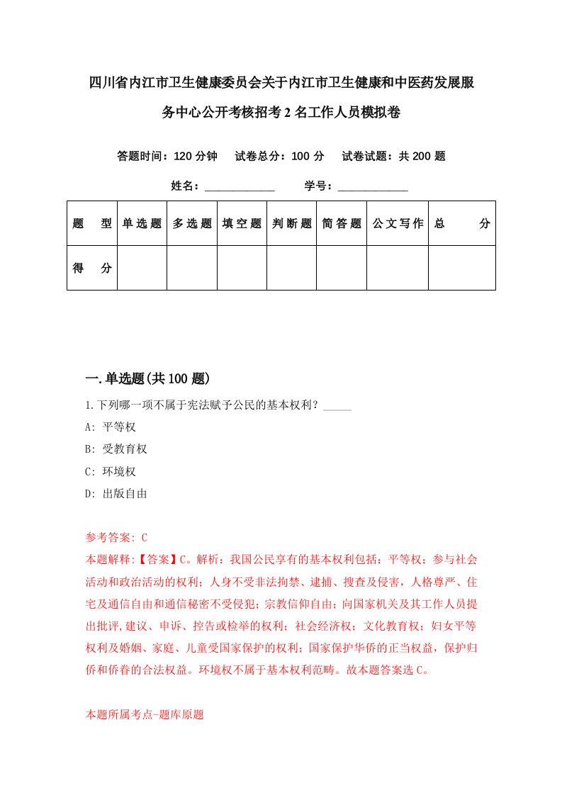 四川省内江市卫生健康委员会关于内江市卫生健康和中医药发展服务中心公开考核招考2名工作人员模拟卷第60期