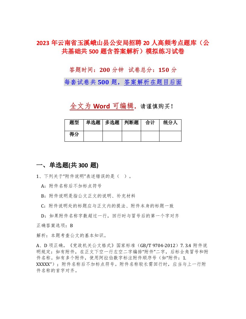 2023年云南省玉溪峨山县公安局招聘20人高频考点题库公共基础共500题含答案解析模拟练习试卷