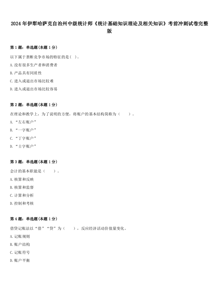 2024年伊犁哈萨克自治州中级统计师《统计基础知识理论及相关知识》考前冲刺试卷完整版