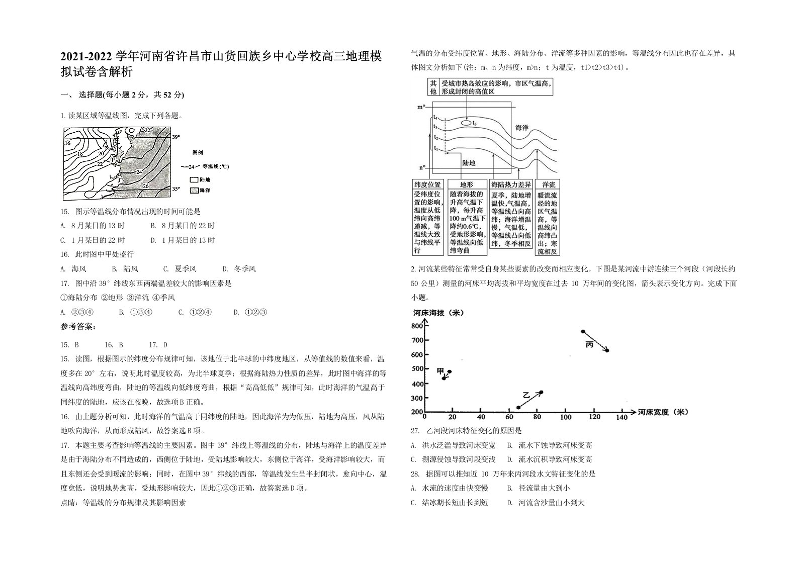 2021-2022学年河南省许昌市山货回族乡中心学校高三地理模拟试卷含解析