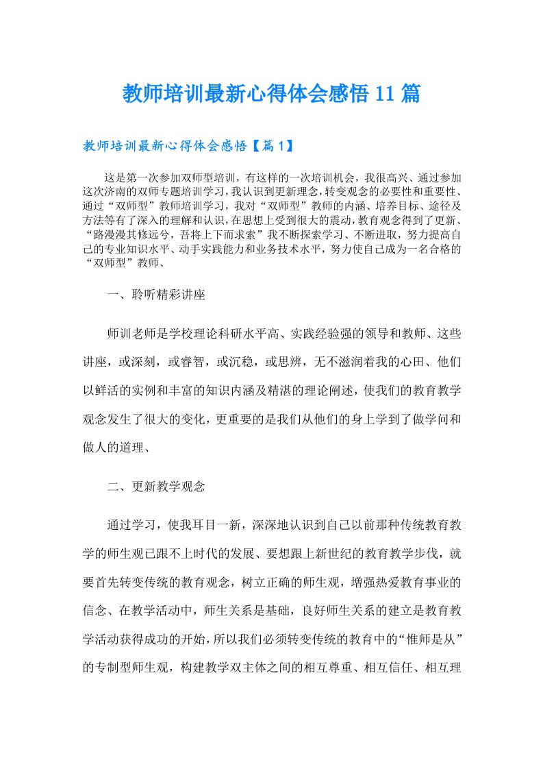 教师培训最新心得体会感悟11篇