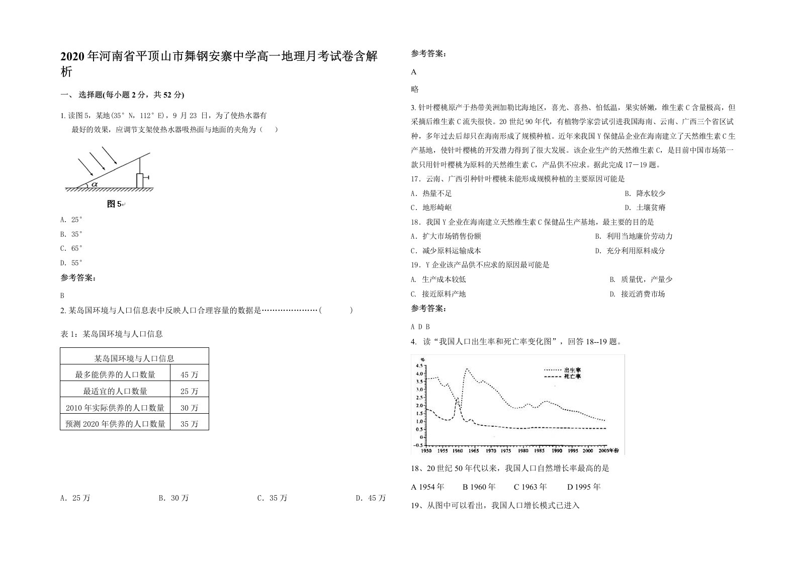 2020年河南省平顶山市舞钢安寨中学高一地理月考试卷含解析