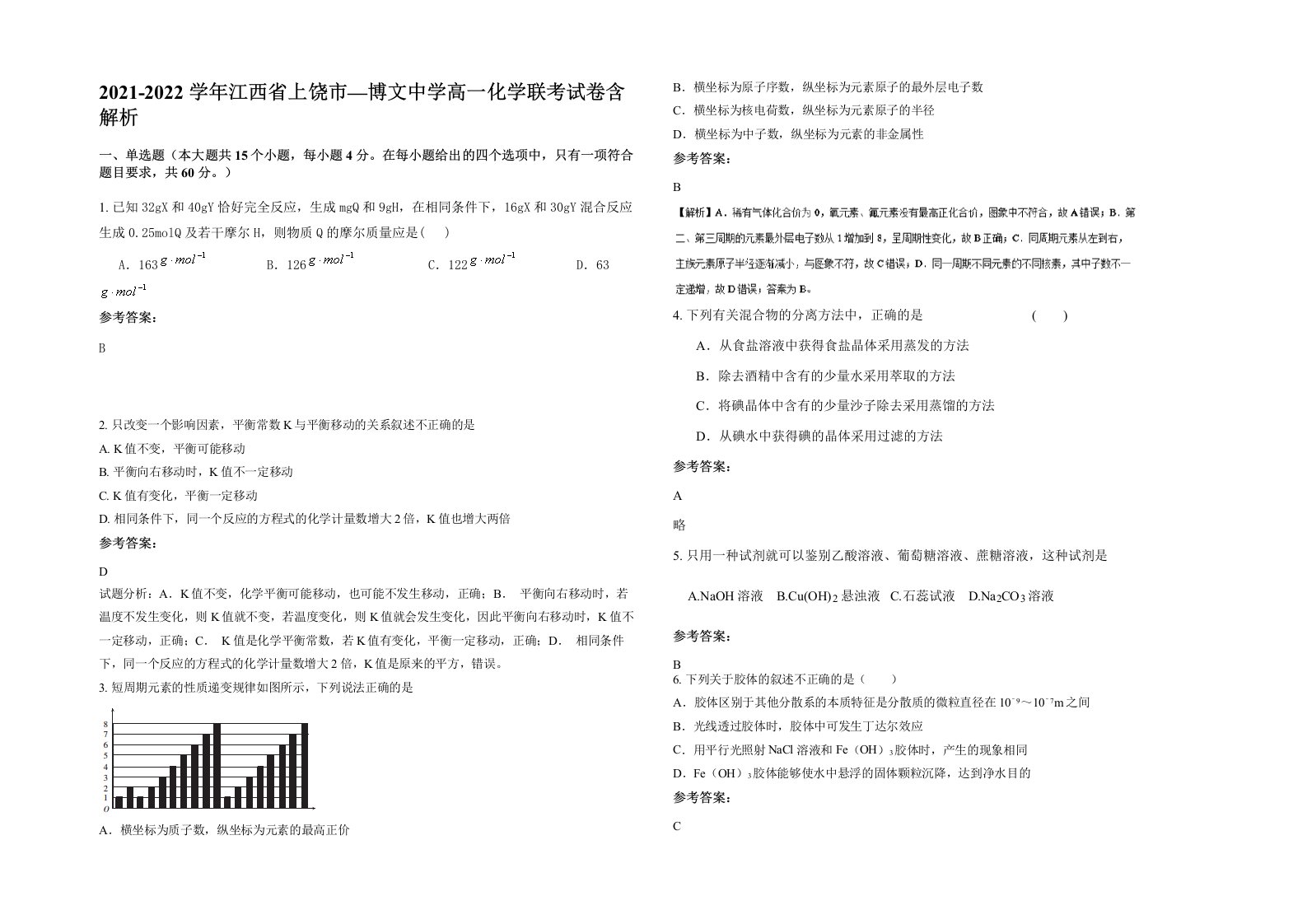 2021-2022学年江西省上饶市博文中学高一化学联考试卷含解析