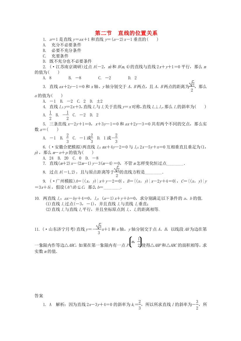 （整理版）第二节　直线的位置关系