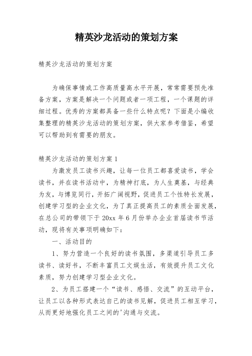 精英沙龙活动的策划方案_1