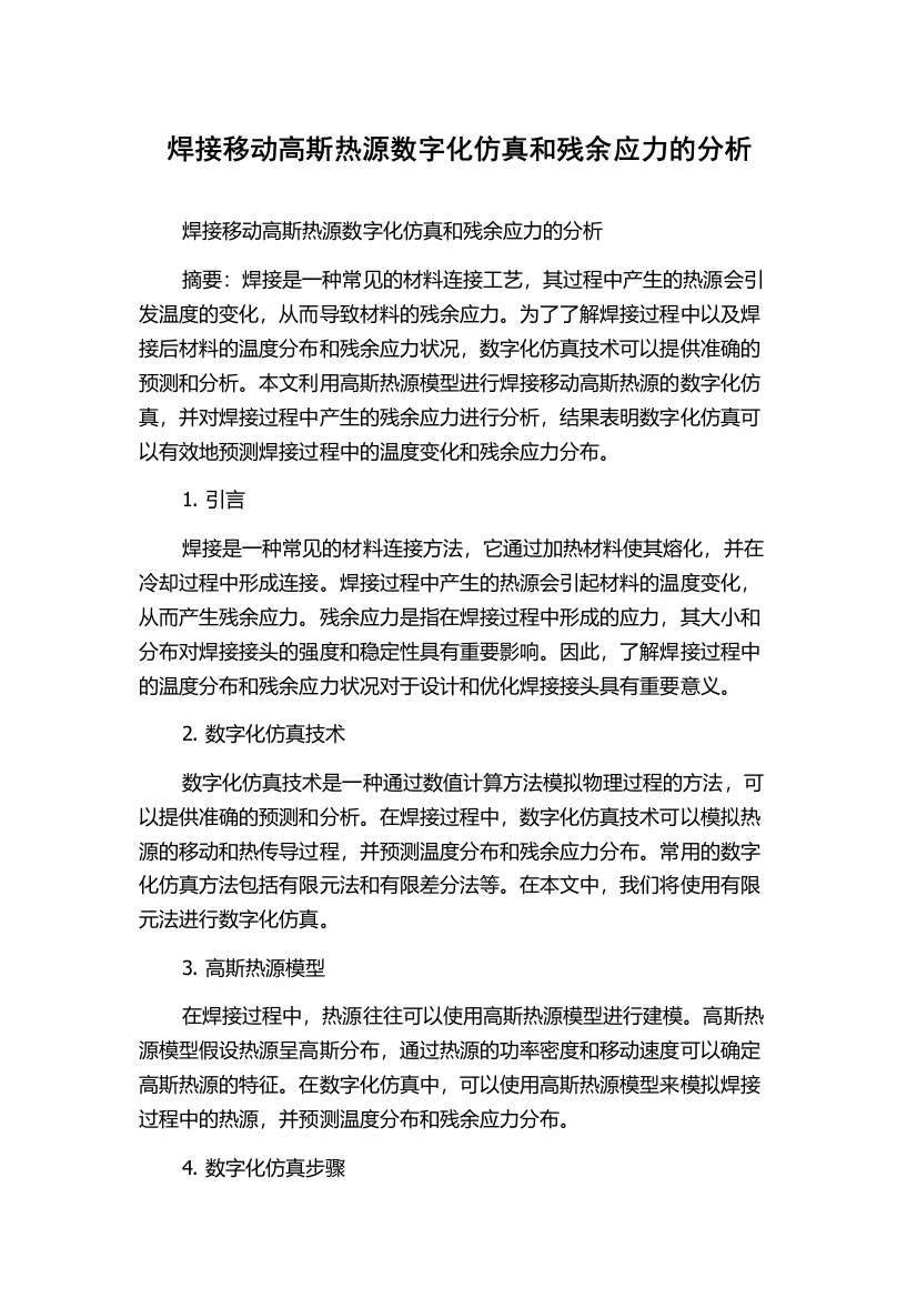 焊接移动高斯热源数字化仿真和残余应力的分析