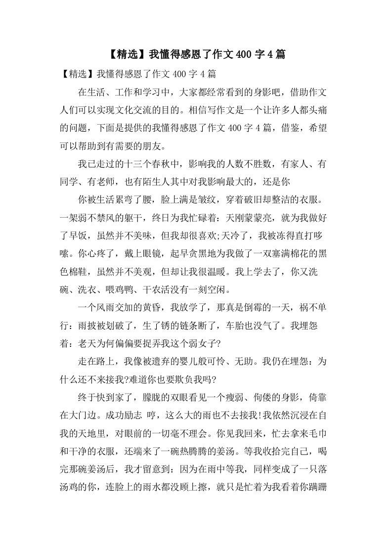 我懂得感恩了作文400字4篇