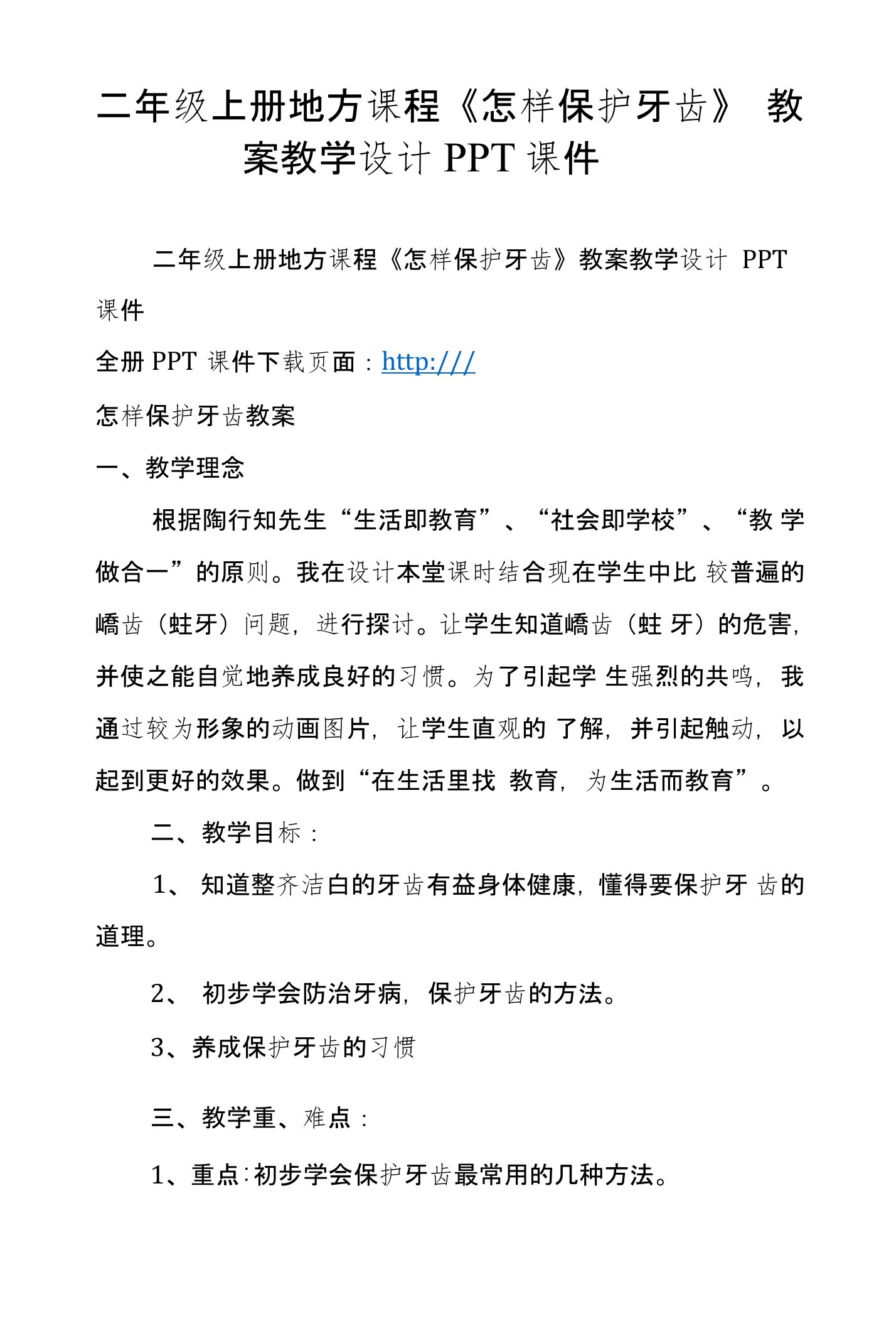 二年级上册地方课程《怎样保护牙齿》教案教学设计PPT课件