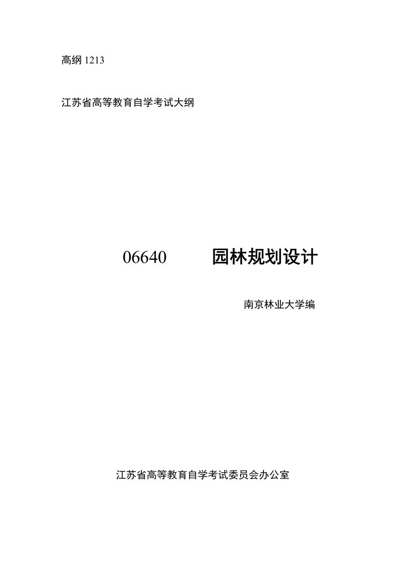 高纲1213江苏省高等教育自学考试大纲06640园林规划设计