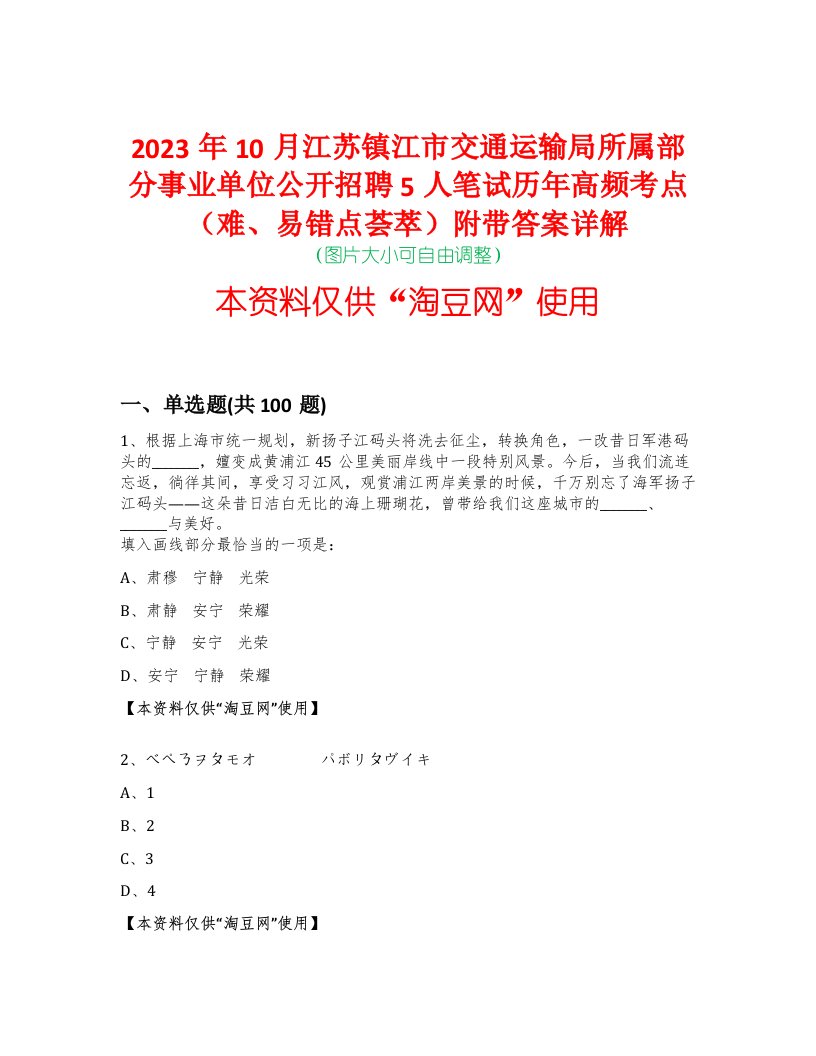 2023年10月江苏镇江市交通运输局所属部分事业单位公开招聘5人笔试历年高频考点（难、易错点荟萃）附带答案详解