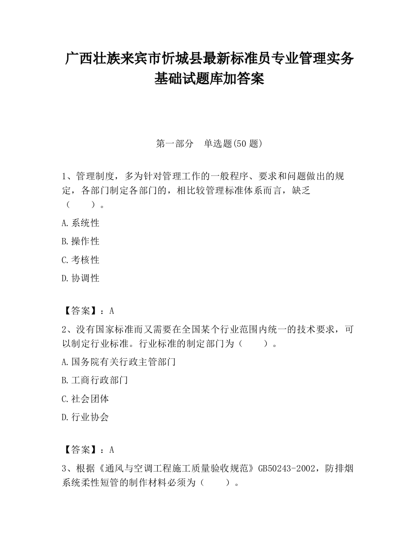 广西壮族来宾市忻城县最新标准员专业管理实务基础试题库加答案