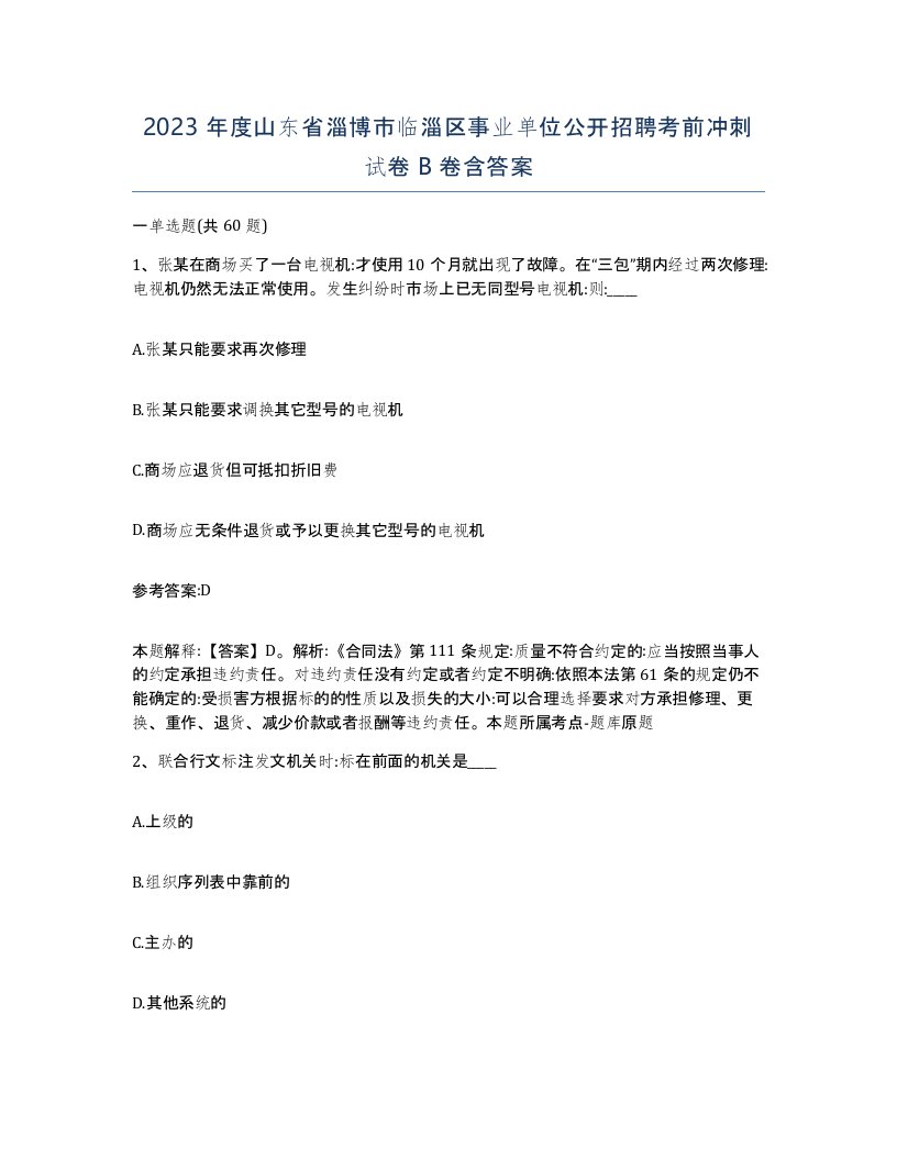 2023年度山东省淄博市临淄区事业单位公开招聘考前冲刺试卷B卷含答案