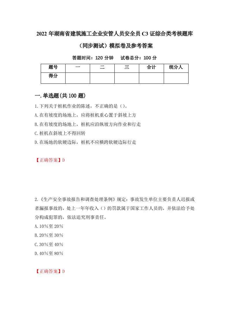 2022年湖南省建筑施工企业安管人员安全员C3证综合类考核题库同步测试模拟卷及参考答案56