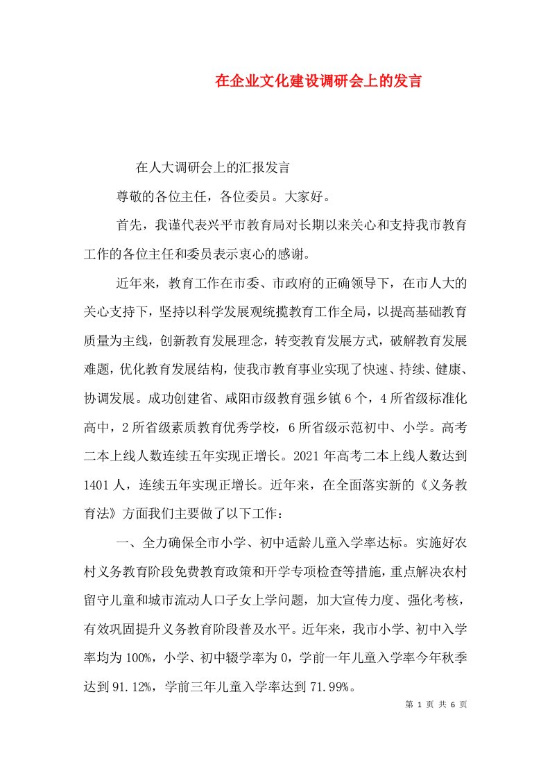 在企业文化建设调研会上的发言