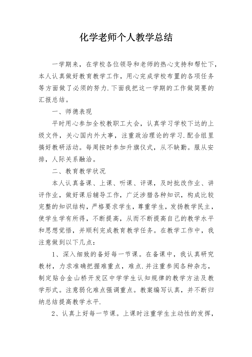 化学老师个人教学总结