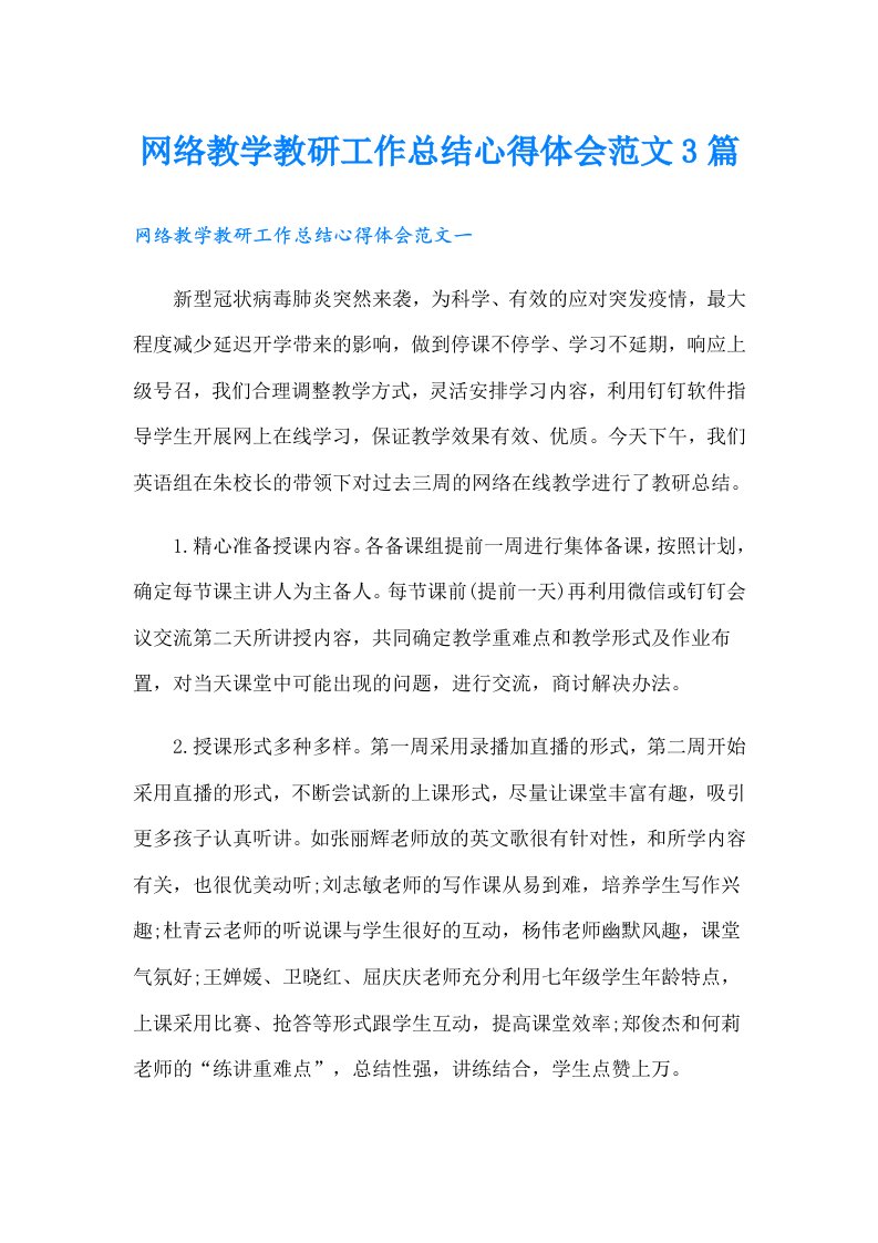 网络教学教研工作总结心得体会范文3篇