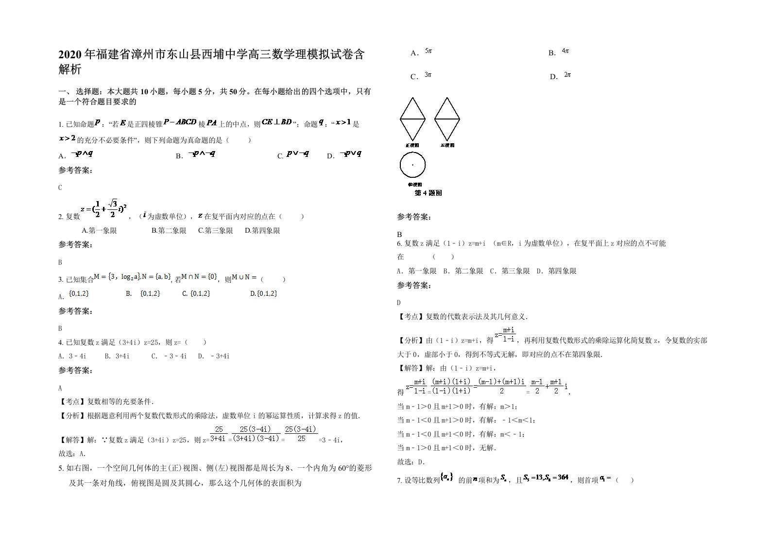 2020年福建省漳州市东山县西埔中学高三数学理模拟试卷含解析