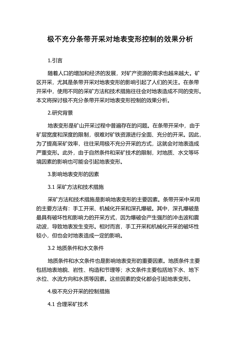 极不充分条带开采对地表变形控制的效果分析