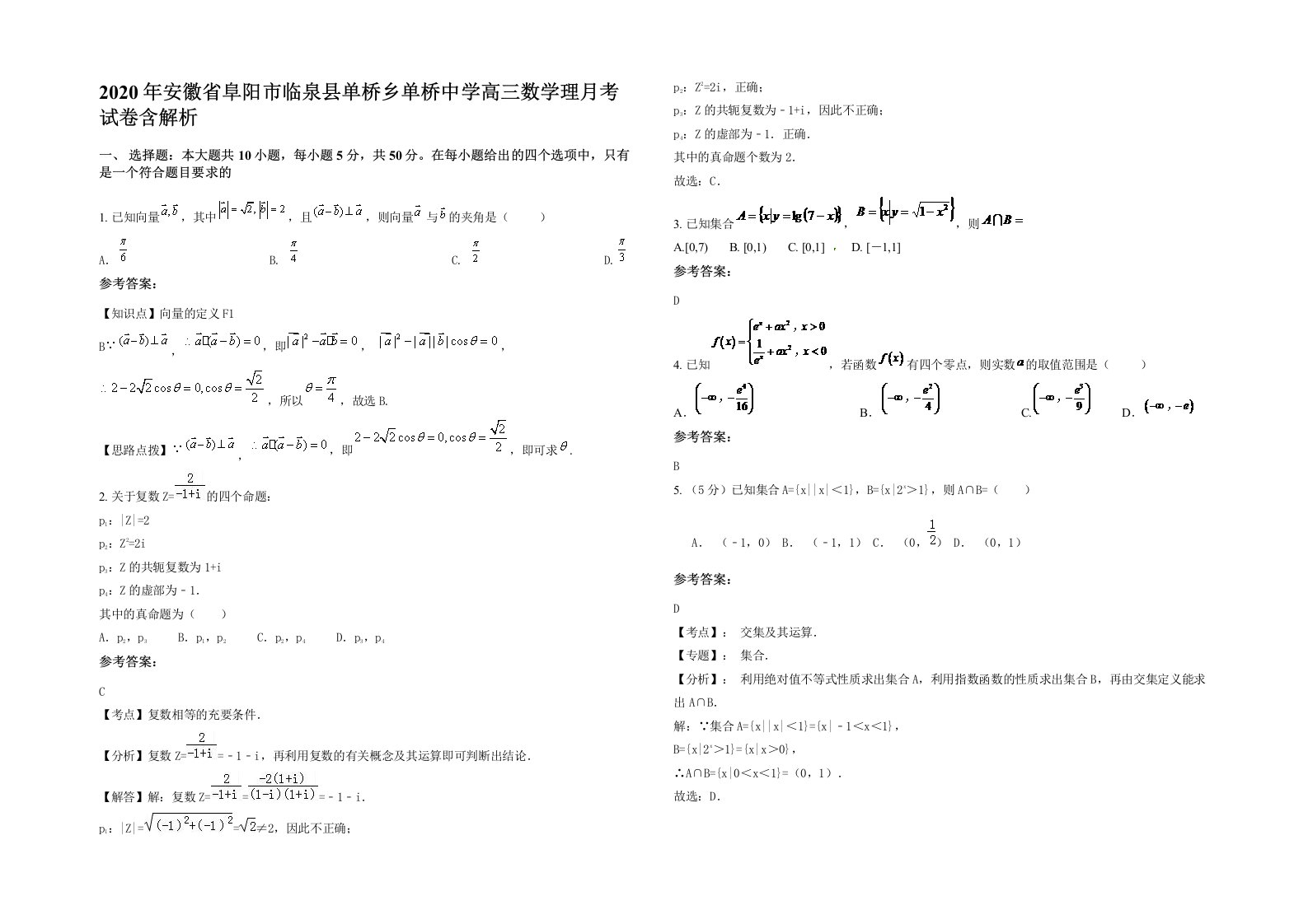 2020年安徽省阜阳市临泉县单桥乡单桥中学高三数学理月考试卷含解析