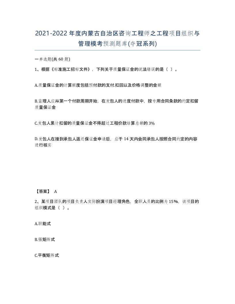 2021-2022年度内蒙古自治区咨询工程师之工程项目组织与管理模考预测题库夺冠系列