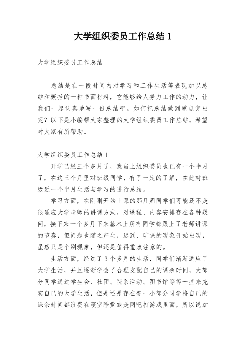 大学组织委员工作总结1