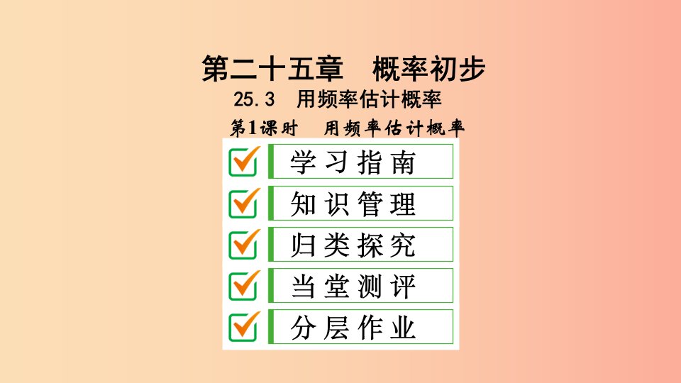 九年级数学上册第25章概率初步25.3用频率估计概率第1课时用频率估计概率课件