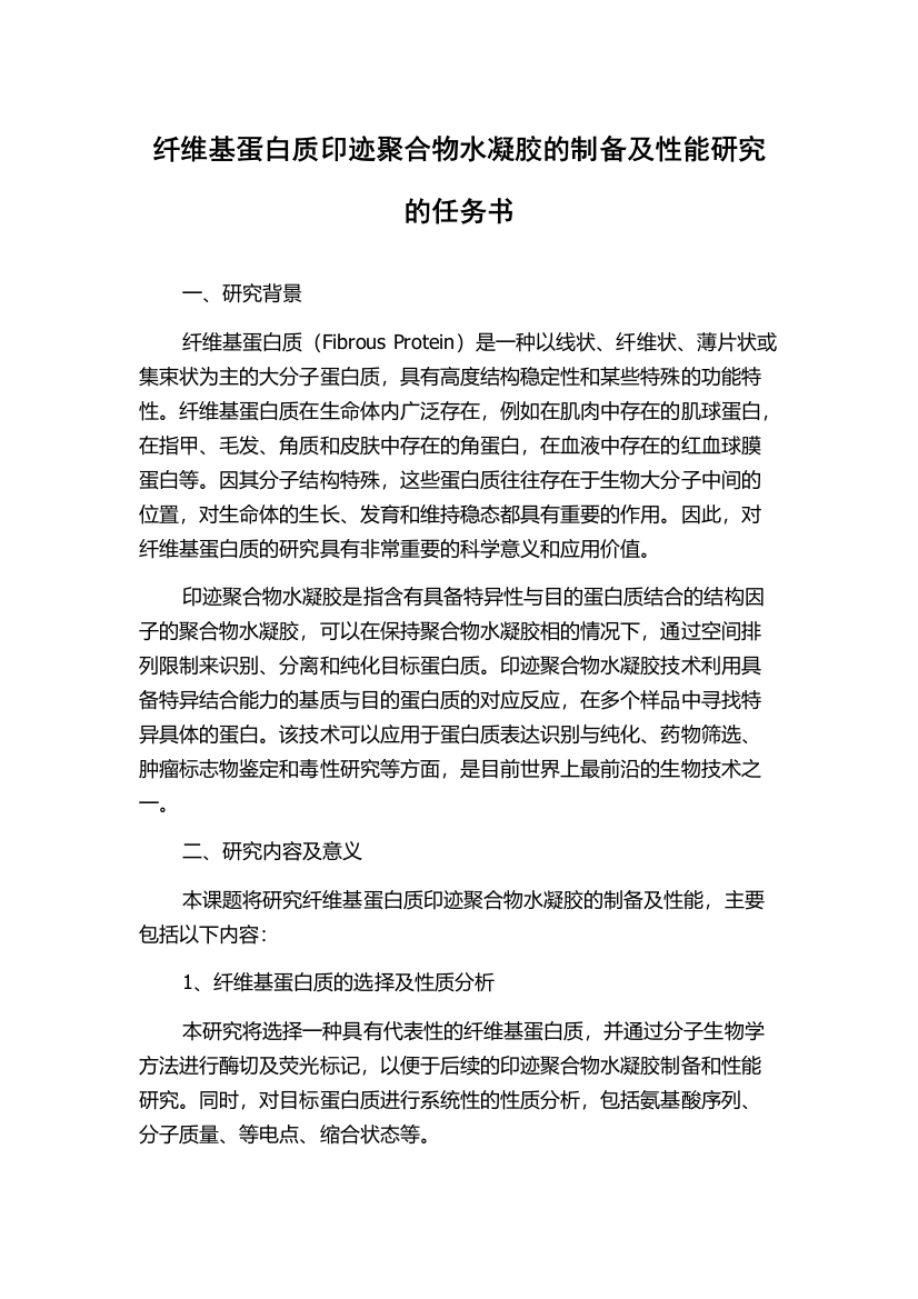 纤维基蛋白质印迹聚合物水凝胶的制备及性能研究的任务书