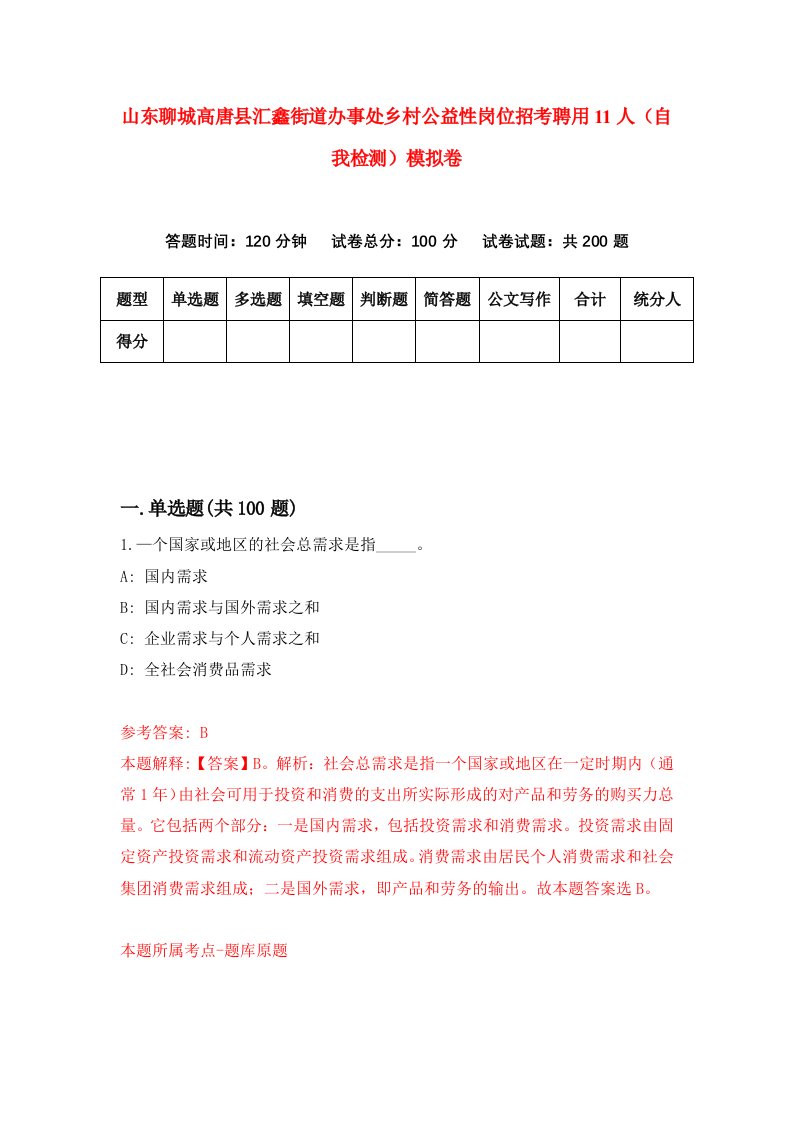 山东聊城高唐县汇鑫街道办事处乡村公益性岗位招考聘用11人自我检测模拟卷4