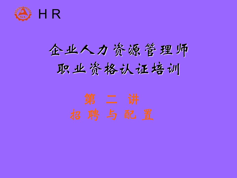 HR师认证复习资料-招聘与配置(1)