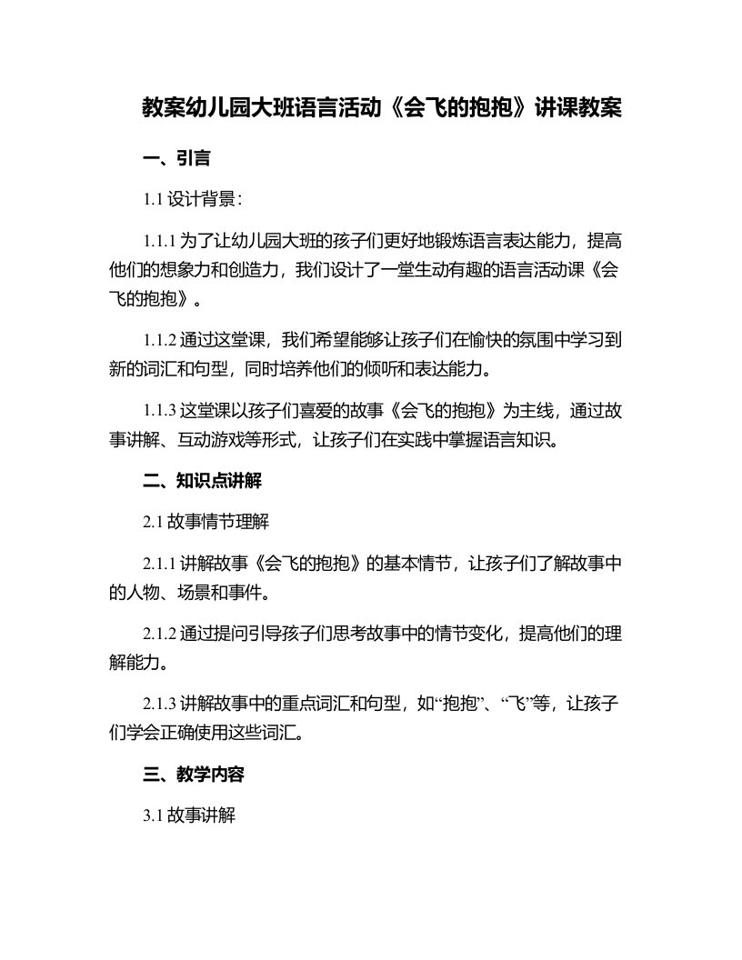 幼儿园大班语言活动《会飞的抱抱》讲课教案