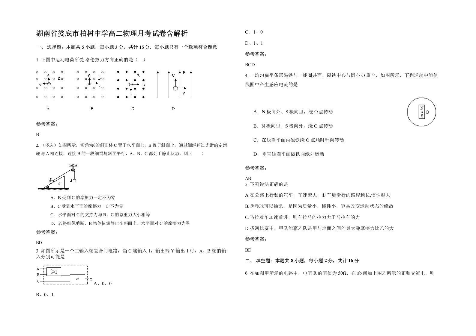 湖南省娄底市柏树中学高二物理月考试卷含解析